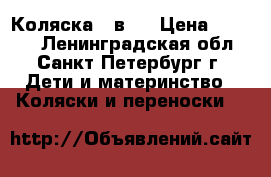 Коляска 2 в 1 › Цена ­ 5 000 - Ленинградская обл., Санкт-Петербург г. Дети и материнство » Коляски и переноски   